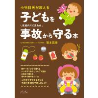子どもを事故から守る本(2刷) 電子書籍版 / 著:坂本昌彦 | ebookjapan ヤフー店