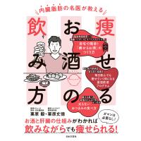 内臓脂肪の名医が教える 痩せるお酒の飲み方 電子書籍版 / 著:栗原毅 著:栗原丈徳 | ebookjapan ヤフー店