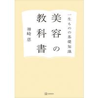 一生ものの基礎知識 美容の教科書 電子書籍版 / 神崎恵 | ebookjapan ヤフー店