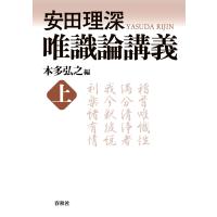 安田理深 唯識論講義 上 電子書籍版 / 本多弘之 | ebookjapan ヤフー店