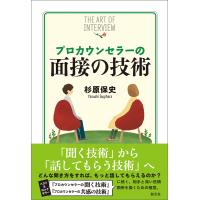 プロカウンセラーの面接の技術 電子書籍版 / 杉原保史 | ebookjapan ヤフー店