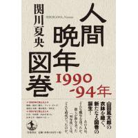 人間晩年図巻 1990-94年 電子書籍版 / 関川夏央(著) | ebookjapan ヤフー店