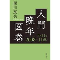 人間晩年図巻 2008―11年3月11日 電子書籍版 / 関川夏央(著) | ebookjapan ヤフー店