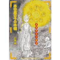 本田鹿の子の本棚 愛憎界曼荼羅篇 電子書籍版 / 佐藤将 | ebookjapan ヤフー店