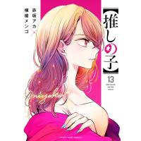 【推しの子】 (13) 電子書籍版 / 赤坂アカ×横槍メンゴ | ebookjapan ヤフー店