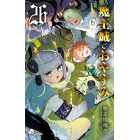 魔王城でおやすみ (26) 電子書籍版 / 熊之股鍵次 | ebookjapan ヤフー店