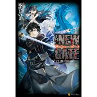 THE NEW GATE22 鋼の園 電子書籍版 / 著:風波しのぎ イラスト:晩杯あきら | ebookjapan ヤフー店