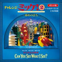 ポケット版チャレンジミッケ! 2 ゆめのまち 電子書籍版 / ウォルター・ウィック(作)/糸井重里(訳) | ebookjapan ヤフー店