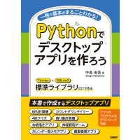 Pythonでデスクトップアプリを作ろう 電子書籍版 / 著:中島省吾 | ebookjapan ヤフー店