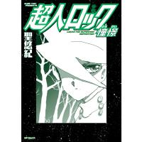 超人ロック 憧憬 電子書籍版 / 著者:聖悠紀 | ebookjapan ヤフー店