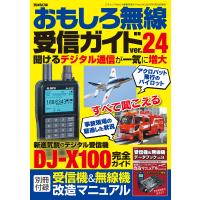 おもしろ無線受信ガイドver.24 電子書籍版 / 著者:三才ブックス | ebookjapan ヤフー店