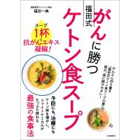 がんに勝つ福田式ケトン食スープ 電子書籍版 / 福田一典 | ebookjapan ヤフー店