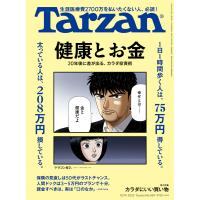 Tarzan (ターザン) 2023年 12月14日号 No.869 [健康とお金] 電子書籍版 / Tarzan編集部 | ebookjapan ヤフー店