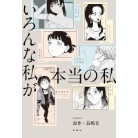 いろんな私が本当の私 電子書籍版 | ebookjapan ヤフー店