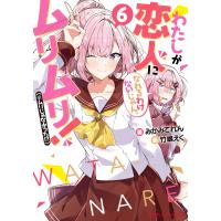 わたしが恋人になれるわけないじゃん、ムリムリ!(※ムリじゃなかった!?) 6 電子書籍版 / 著者:みかみてれん イラスト:竹嶋えく | ebookjapan ヤフー店