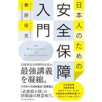 日本人のための安全保障入門 電子書籍版 / 著:兼原信克 | ebookjapan ヤフー店