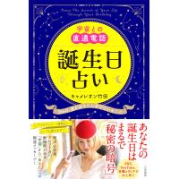 宇宙との直通電話 誕生日占い 電子書籍版 / キャメレオン竹田 | ebookjapan ヤフー店