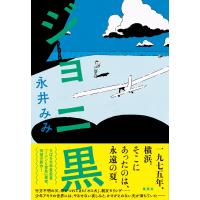 ジョニ黒 電子書籍版 / 永井みみ | ebookjapan ヤフー店