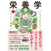 サクッとわかる ビジネス教養 栄養学 電子書籍版 / 監修:飯田薫子 | ebookjapan ヤフー店