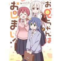 お兄ちゃんはおしまい! (8) 電子書籍版 / ねことうふ | ebookjapan ヤフー店