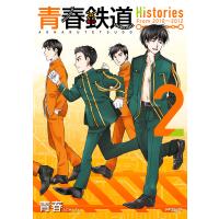 青春鉄道 Histories 2 電子書籍版 / 著者:青春 | ebookjapan ヤフー店