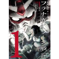 機動戦士ガンダム フラナガン・ブーン戦記 (1) 電子書籍版 / ストーリー協力:大野木寛 漫画:ジジ&amp;ピンチ 原作:矢立肇 原作:富野由悠季 | ebookjapan ヤフー店