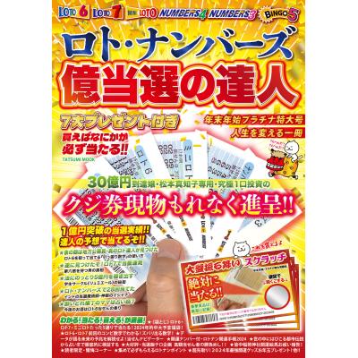 ナンバーズ攻略本（宝くじの本）｜ギャンブル｜趣味 | 本、雑誌