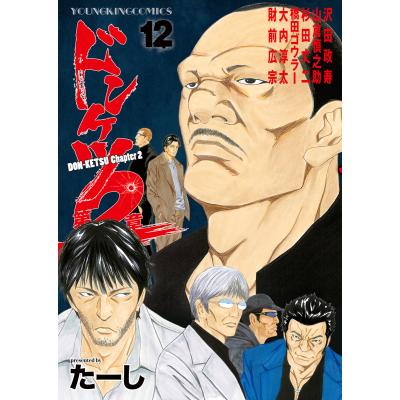 ドンケツ 2章（コミック、アニメ本）の商品一覧 | 本、雑誌、コミック 