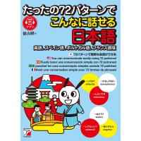 たったの72パターンでこんなに話せる日本語(英語、スペイン語、ポルトガル語、フランス語版) 電子書籍版 / 著:徳山隆 | ebookjapan ヤフー店