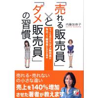 「売れる販売員」と「ダメ販売員」の習慣 電子書籍版 / 著:内藤加奈子 | ebookjapan ヤフー店