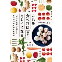 これを食べれば勝手にキレイになる 「甘いもの欲」が消えて身体の中から輝く食事術 電子書籍版 / 著者:あこ | ebookjapan ヤフー店