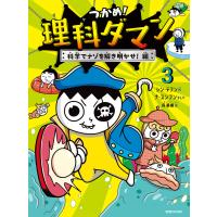 つかめ!理科ダマン 3 科学でナゾを解き明かせ!編 電子書籍版 / シン・テフン/ナ・スンフン/呉華順 | ebookjapan ヤフー店