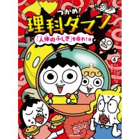 つかめ!理科ダマン 4 「人体のふしぎ」を探れ!編 電子書籍版 / シン・テフン/ナ・スンフン/呉華順 | ebookjapan ヤフー店
