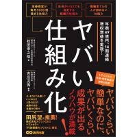 ヤバい仕組み化 電子書籍版 / 著:松田幸之助 著:吉川充秀 | ebookjapan ヤフー店