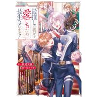 最推しの義兄を愛でるため、長生きします!3 電子書籍版 / 著:朝陽天満 イラスト:カズアキ | ebookjapan ヤフー店