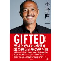 GIFTED 電子書籍版 / 著:小野伸二 | ebookjapan ヤフー店