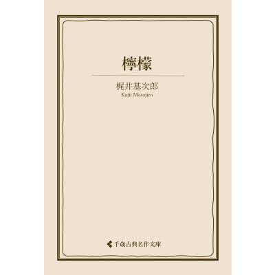 梶井基次郎 檸檬の商品一覧 通販 - Yahoo!ショッピング