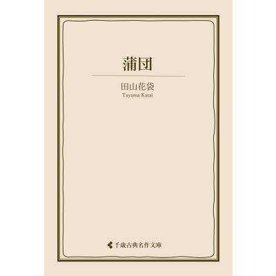 蒲団 田山花袋（文芸書籍） | 本、雑誌、コミック のおすすめ人気商品