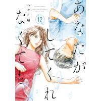 あなたがしてくれなくても : 12 電子書籍版 / ハルノ晴(著) | ebookjapan ヤフー店