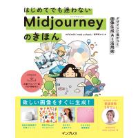 はじめてでも迷わないMidjourneyのきほん デザインに差がつく画像生成AI活用術 電子書籍版 | ebookjapan ヤフー店