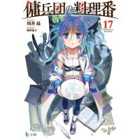 傭兵団の料理番 17 電子書籍版 / 川井 昂/四季 童子 | ebookjapan ヤフー店