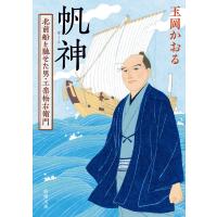 帆神―北前船を馳せた男・工楽松右衛門―(新潮文庫) 電子書籍版 / 玉岡かおる | ebookjapan ヤフー店