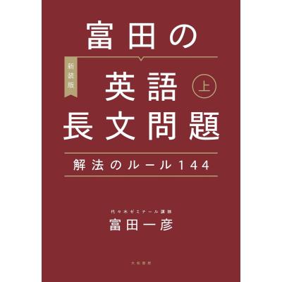 富田一彦（高校英語参考書）｜学習参考書 | 本、雑誌、コミック の
