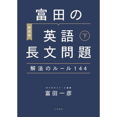 富田一彦（高校英語参考書）｜学習参考書 | 本、雑誌、コミック の