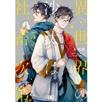異世界の沙汰は社畜次第 5 電子書籍版 / 著者:采和輝 原作:八月八 キャラクター原案:大橋キッカ | ebookjapan ヤフー店