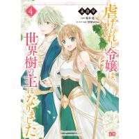 虐げられし令嬢は、世界樹の主になりました 4 電子書籍版 / 著者:永倉早 原作:桜井悠 キャラクター原案:雲屋ゆきお | ebookjapan ヤフー店