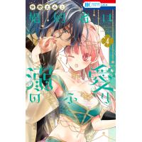 婚約者は溺愛のふり (4) 電子書籍版 / 仲野えみこ | ebookjapan ヤフー店