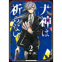 犬神は祈らない(2) 電子書籍版 / 白石純 | ebookjapan ヤフー店