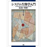 システム生物学入門 電子書籍版 / 畠山哲央 姫岡優介 | ebookjapan ヤフー店