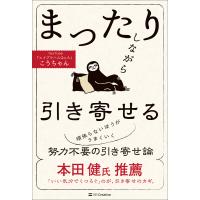 まったりしながら引き寄せる 電子書籍版 / こうちゃん | ebookjapan ヤフー店